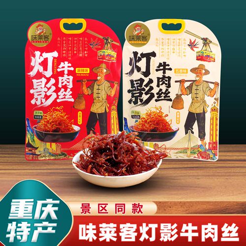 重庆特产味莱客灯影牛肉丝308g