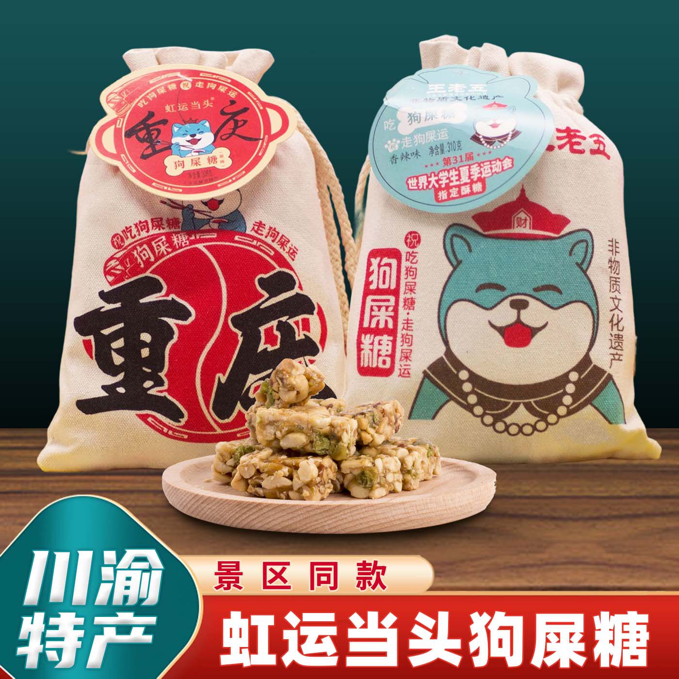 重庆特产虹运当头狗屎糖308g布袋装怀旧糖果零食小吃送人佳礼特产