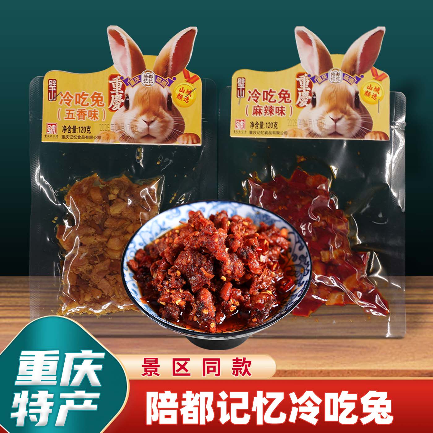 重庆特产陪都记忆冷吃兔120g麻辣五香兔丁零食小吃下酒菜即食送礼