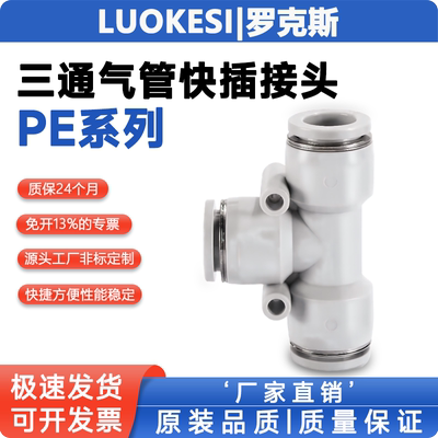 亚德客型T型三通气管快插接头APE/PE04 PE06 PE08 PE10 PE12 PE16