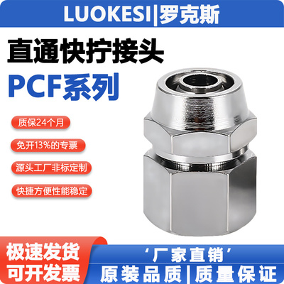 全铜快拧直通内螺纹气管接头PCF4M5/601/802/1003/1204/1404/1606