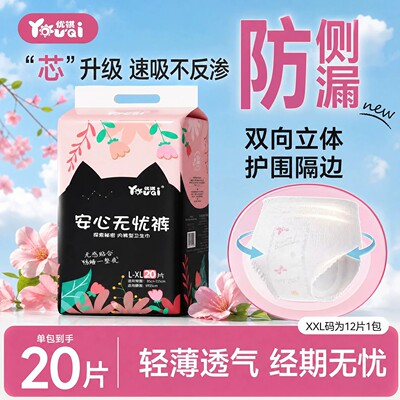 优祺安睡裤女安心裤轻薄透气防侧漏舒适干爽大码一次性裤型卫生巾