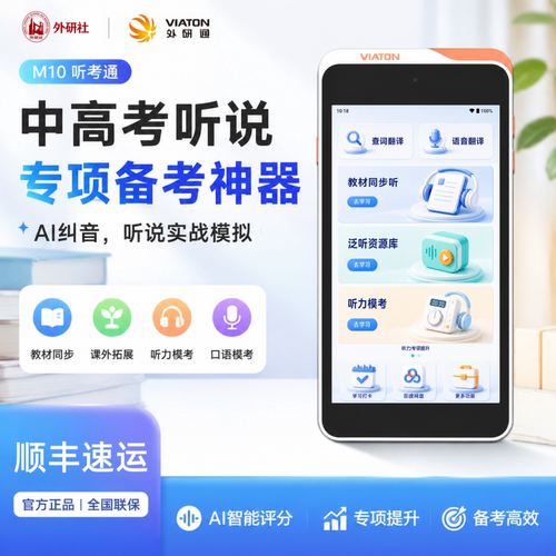 外研通M10听考通英语口语训练机听力复读机听说专项模考外研社教材同步小初高口语评测大猫丽声绘本通用