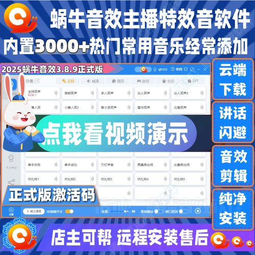 蜗牛音效软件助手激活码网络直播主持笑声歌曲剪辑声卡快捷键播放