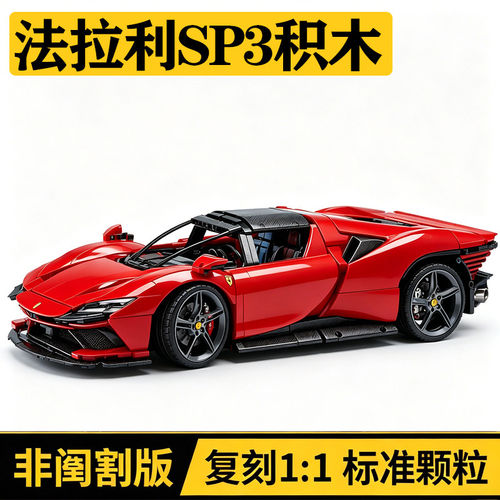 高难度拼装法拉利sp3跑车积木机械组赛车快乐男孩玩具61礼物模型