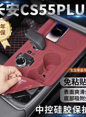 适用25款长安CS55PLUS专用中控硅胶保护垫plus内饰排挡改装配件