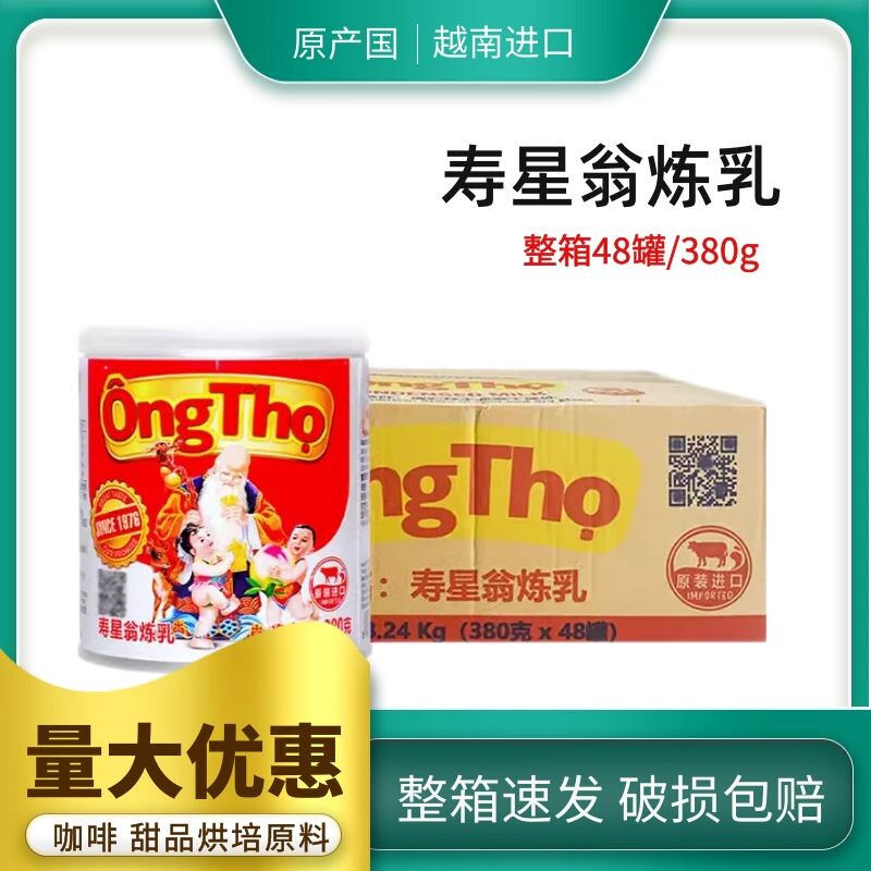 越南寿星翁炼乳380g/48罐整箱奶茶咖啡伴侣烘培原料炼奶商用进口