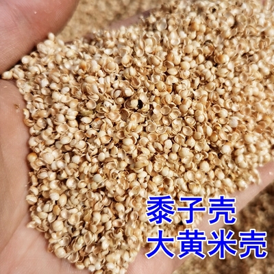 黄黍子壳大黄米壳小米壳谷壳糠壳枕头枕芯填充物谷物杂粮枕头