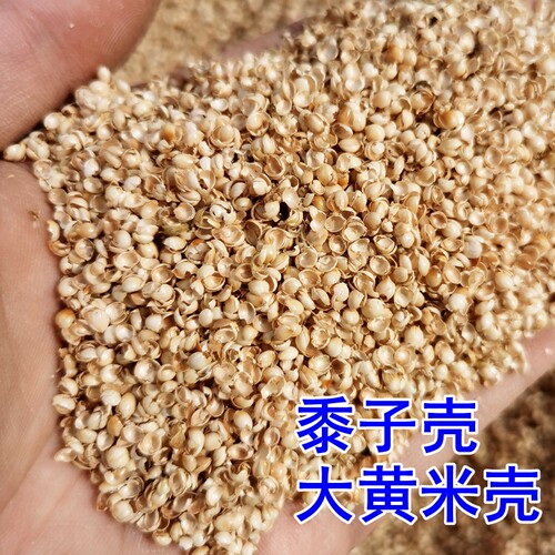黄黍子壳大黄米壳小米壳谷壳糠壳枕头枕芯填充物谷物杂粮枕头