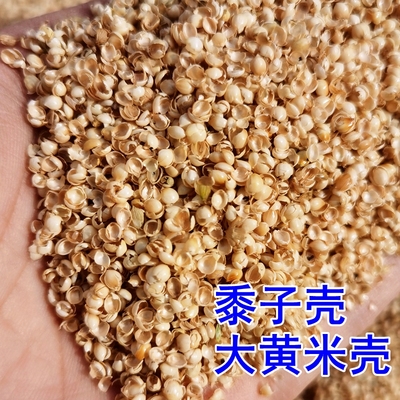 黄黍子壳大黄米壳小米壳谷壳糠壳枕头枕芯填充物谷物杂粮枕头