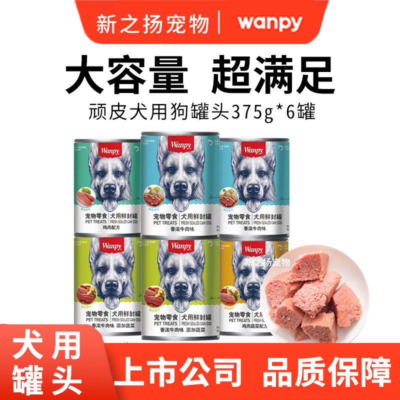顽皮375g狗罐头6罐Wanpy狗湿粮狗狗零食补水拌饭零食通用型营养