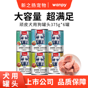顽皮375g狗罐头6罐Wanpy狗湿粮狗狗零食补水拌饭零食通用型营养