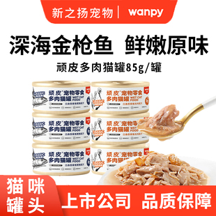 顽皮Wanpy白肉金枪鱼猫罐头多肉猫罐头成幼猫营养湿粮零食85g