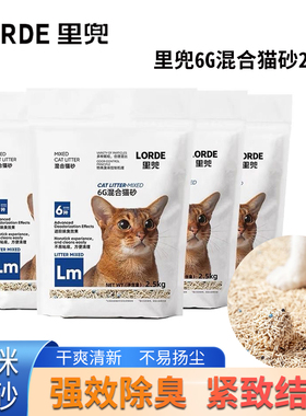 LORDE里兜6G混合猫砂豆腐膨润土混合猫沙2.5kg除臭易结团低粉尘