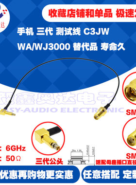 手机射频测试线6GHz低衰减村田三代WA3000替代品C3JW转SMAJ公母头
