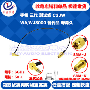 手机射频测试线6GHz低衰减村田三代WA3000替代品C3JW转SMAJ公母头