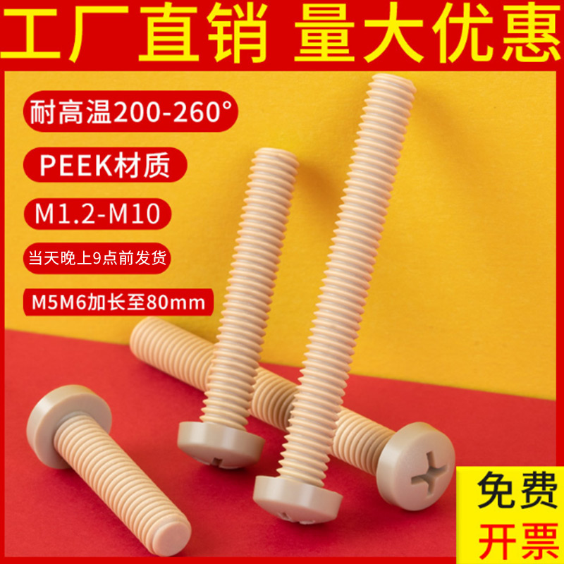 PEEK材质十字圆头螺丝
