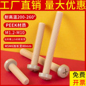 PEEK耐高温十字圆头螺钉塑料绝缘盘头螺丝M1.2M1.4M1.6M2M2.5 M10