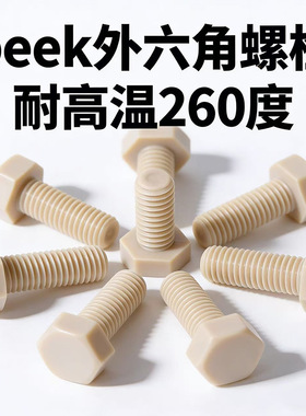 peek材质外六角螺丝耐高温耐酸碱六角头螺栓M2M2.5M3M4M5M6M8-M20