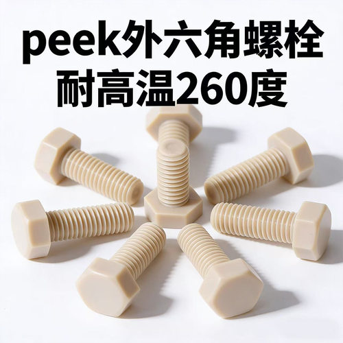 PEEK外六角螺丝螺栓耐高温260度