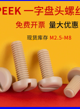 PEEK耐高温一字槽盘头机螺钉绝缘树脂圆头螺丝M2.5M3M4M5M6*3x25
