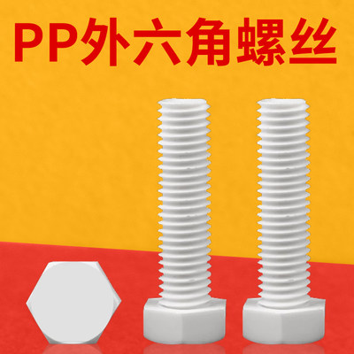 PP外六角螺丝免费开票