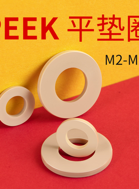 peek材质平垫圈塑料绝缘尼龙垫片耐强酸碱耐高温M2M2.5M3M4M5-M16