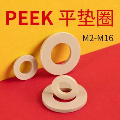PEEK材质平垫垫片免费开票