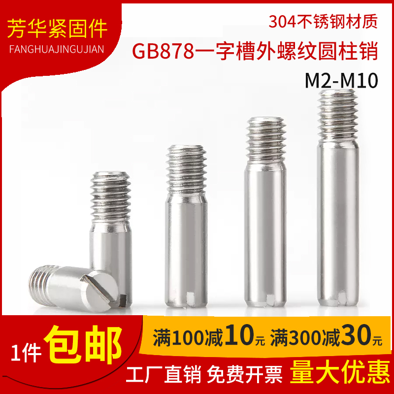 304不锈钢外螺纹一字圆柱销
