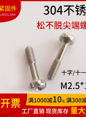 304十字圆头松不脱尖尾螺丝