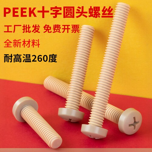 耐高温的PEEK材质十字圆头螺丝