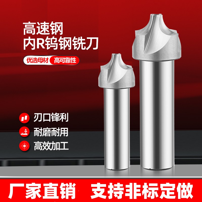 高速钢圆弧内R铣刀外圆倒角刀