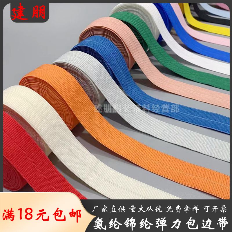 氨纶锦纶弹力包边带 羽绒服包边织带 中间对折有勾弹力横纹松紧带