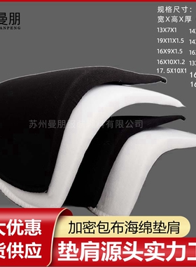 服装辅料垫肩厂 加密包布海绵垫肩 包布肩垫服装外套西服大衣T恤