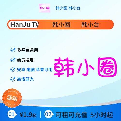 韩小台会员韩tv会员充值租用 1天/VIP月卡周卡韩剧免韩小圈韩剧圈