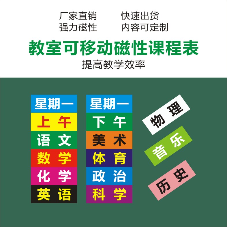 公开课板书设计课程表磁性黑板贴定制可移动科目牌教室教学课