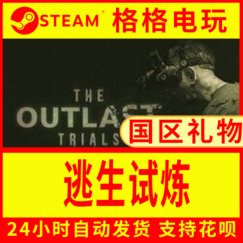 steam正版逃生试炼cdk The Outlast Trials 国区礼物激活码逃生3