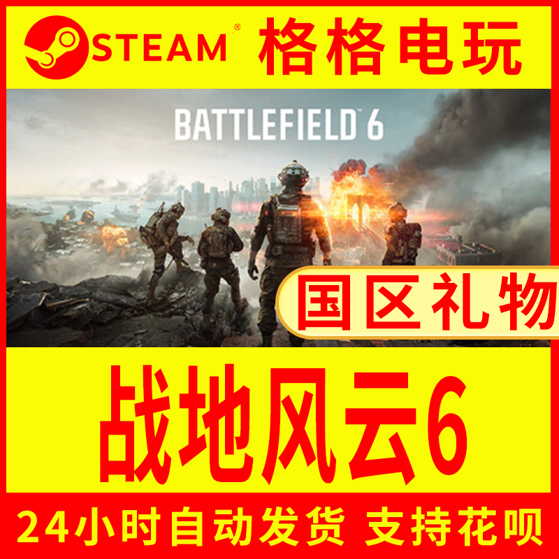 steam正版战地风云6 国区礼物 游戏代购好友送礼