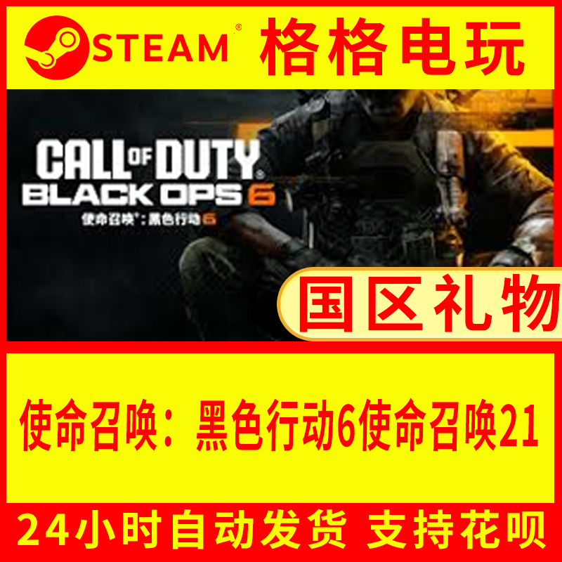 steam正版使命召唤：黑色行STEAM