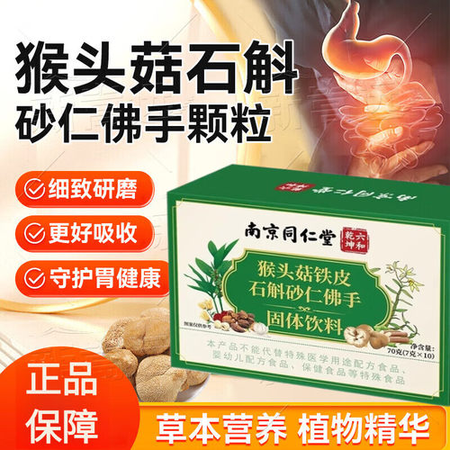 南京同仁堂猴头菇石斛砂仁佛手固体饮料中老年人调理肠胃肠道不适