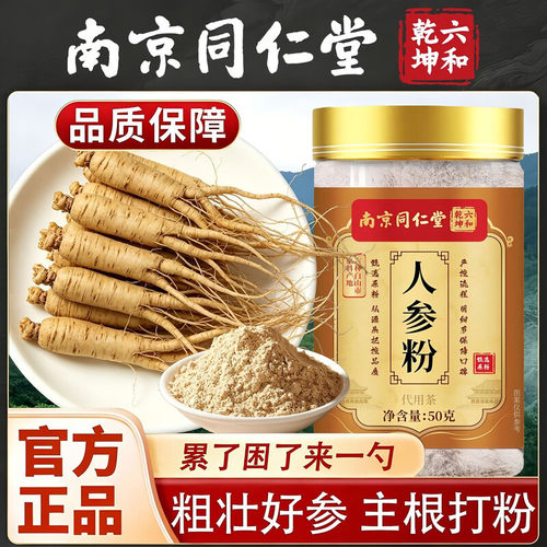 南京同仁堂正宗长白山人参粉人参皂苷粉老参整支打粉超细粉泡水喝