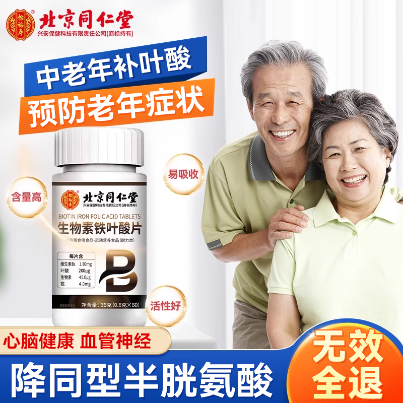 北京同仁堂叶酸片活性生物素铁叶酸维生素B6成人中老年男士营养素