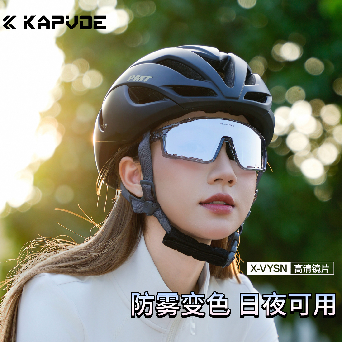 卡普沃防雾变色骑行眼镜