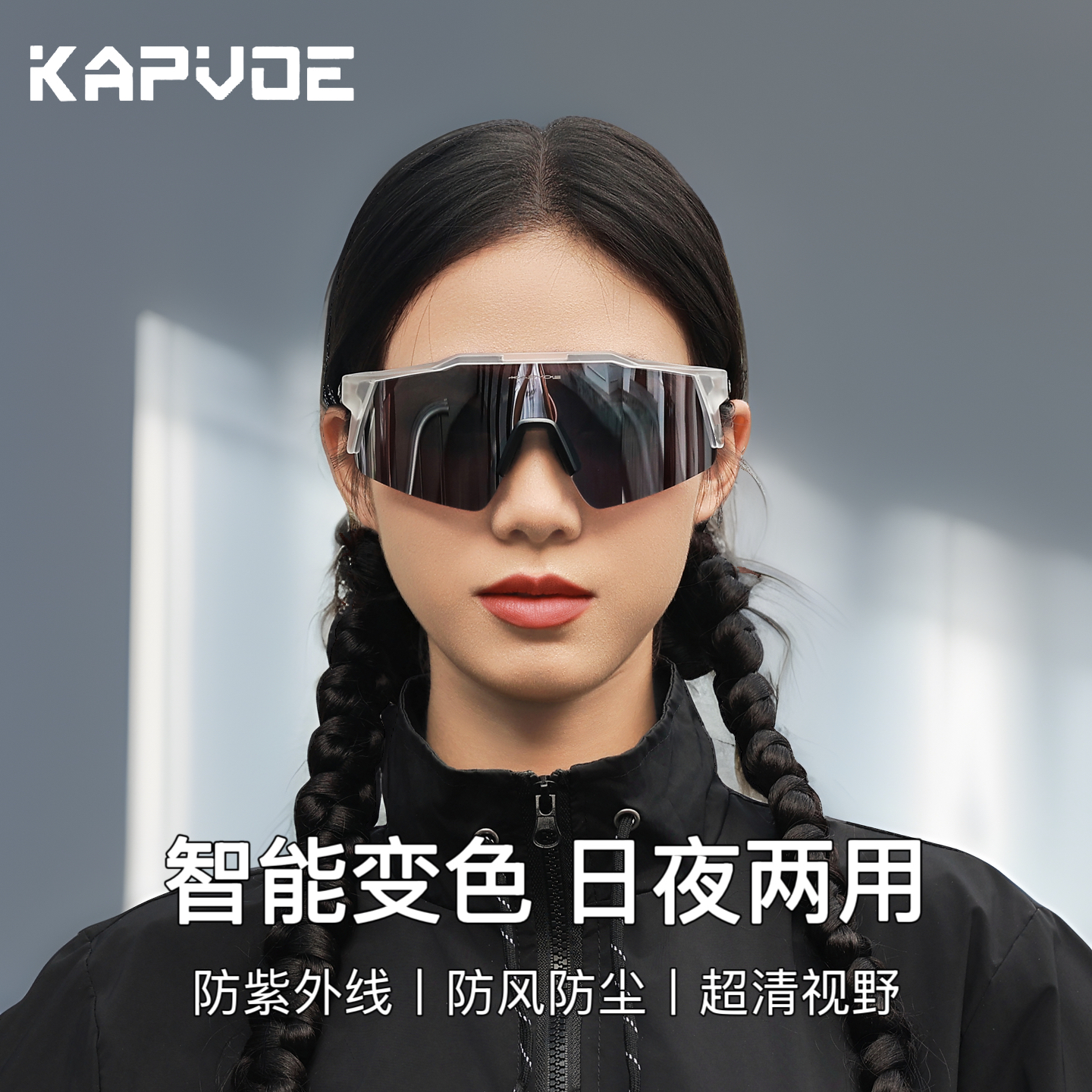 卡普沃骑行眼镜防风变色