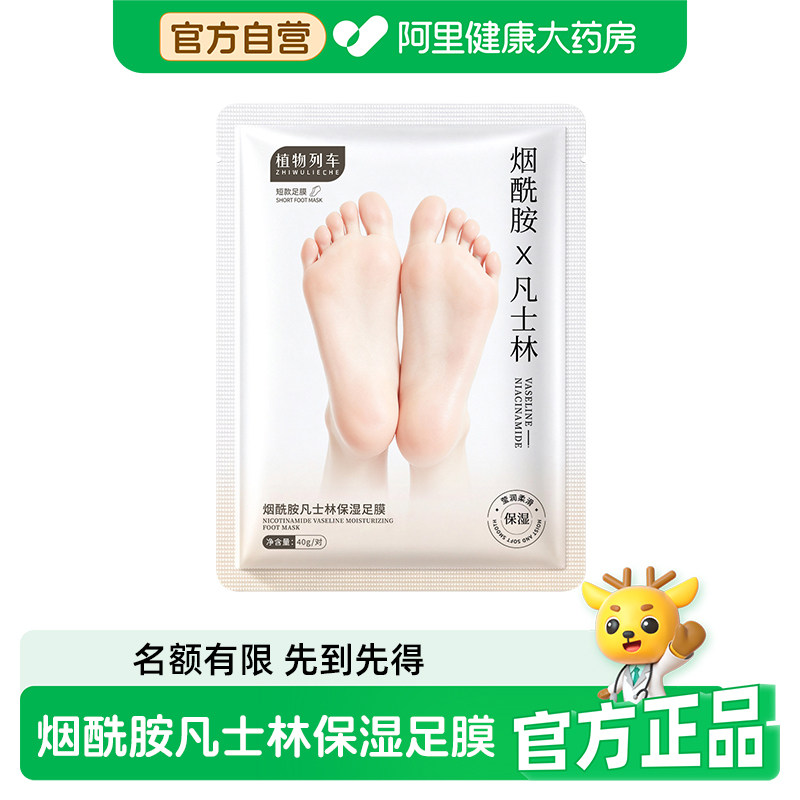 [阿里健康自营]地郎中植物列车ZHIWULIECHE烟酰胺凡士林保湿足膜