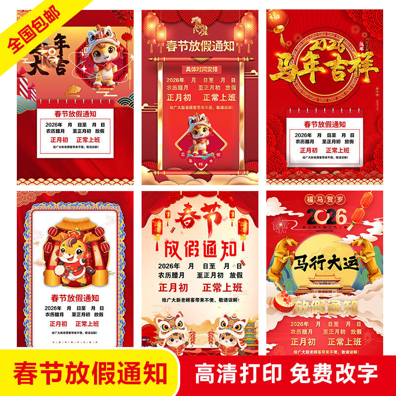 2026春节放假通知墙贴纸定制公司店铺过年假期公告海报自粘画2397