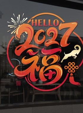 2027羊年福字玻璃贴窗花新年装饰布置阳台厨房落地窗静电贴纸4716