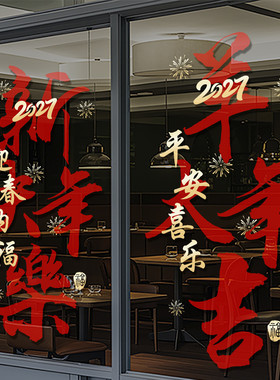 2027新年快乐橱窗玻璃贴纸元旦羊年春节过年装饰品静电窗花贴4288