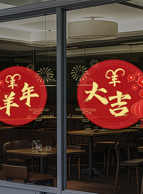 2027羊年春节装饰门贴新年橱窗玻璃贴纸静电过年布置福窗花4709