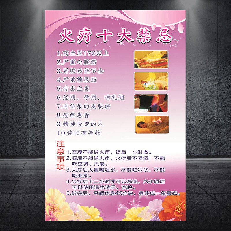 火疗十大禁忌海报宣传画刮痧拔罐挂画美容院图片中医养生广告 349